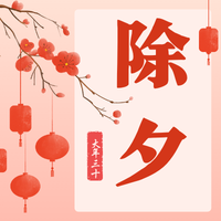 【联农种业】武汉联农种业祝您除夕快乐！