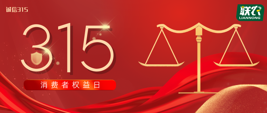 【联农种业】诚信至上，质量优先，始终如一！