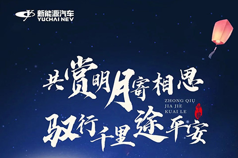 中秋夜 | 共赏明月寄相思 驭行千里途平安