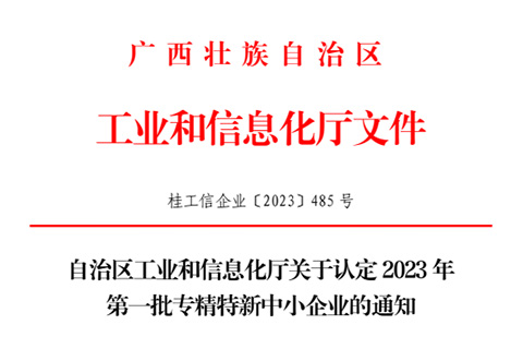 自治区工业和信息化厅关于认定2023年第一批专精特新中小企业的通知