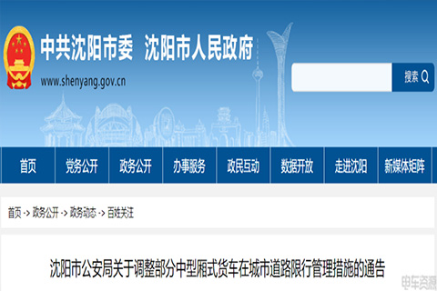 沈阳:对符合条件的新能源中型厢式货车全天准许通行