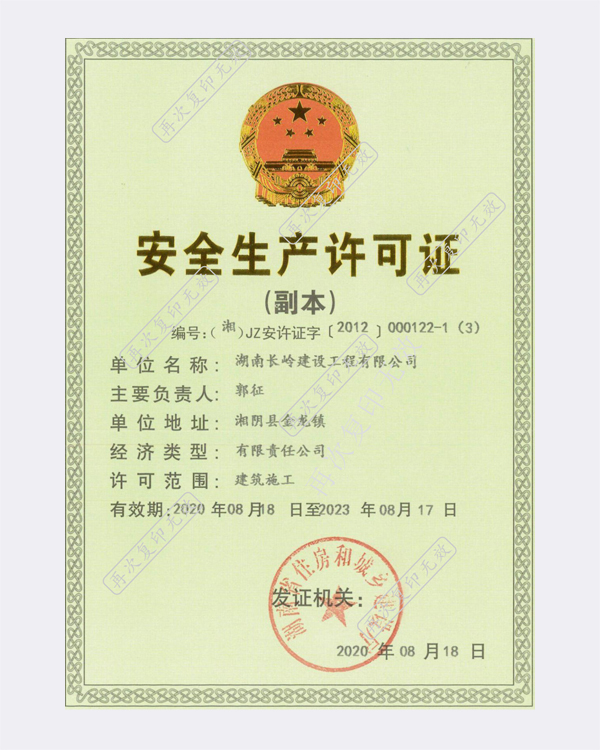 安全生产许可证