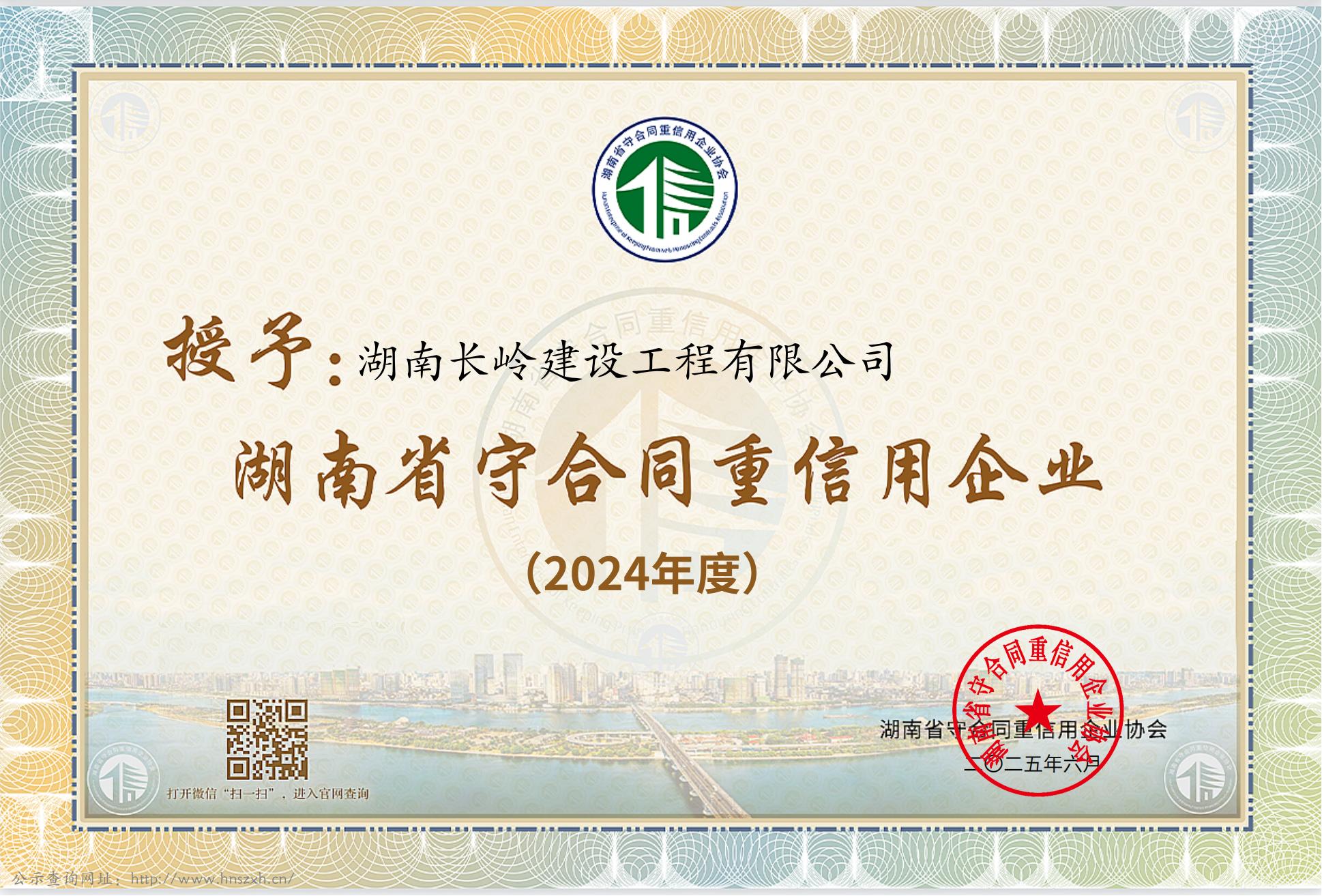 2024年度授予湖南长岭建设工程有限公司“湖南省守合同重信用企业”