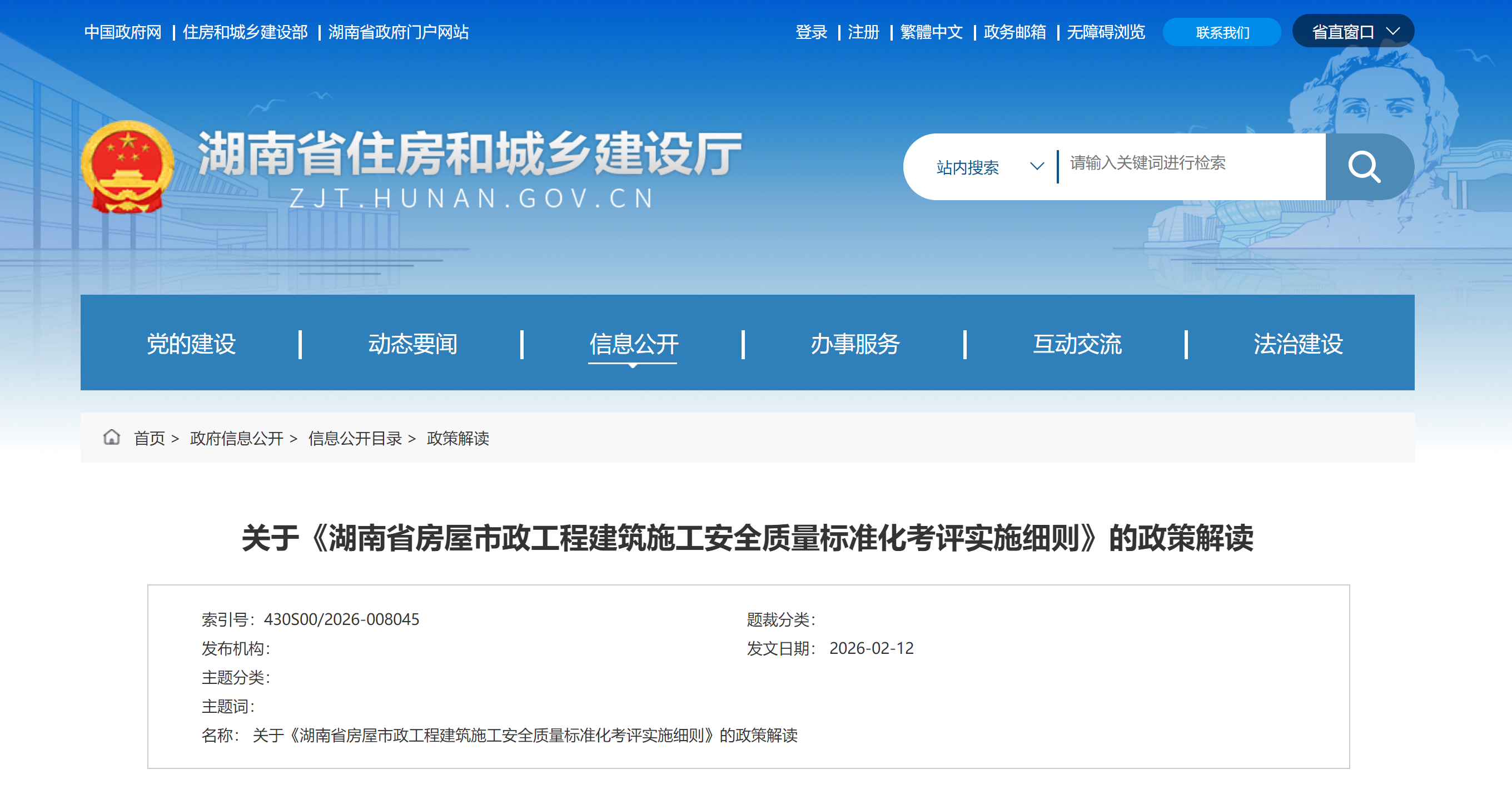 转载2026年02月12日关于《湖南省房屋市政工程建筑施工安全质量标准化考评实施细则》的政策解读