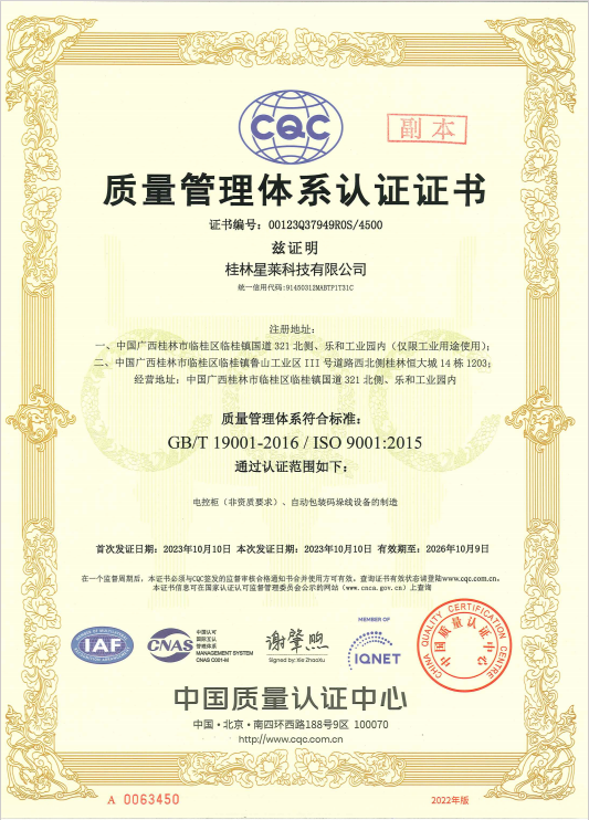 桂林星萊科技有限公司成功通過(guò)了ISO9001質(zhì)量管理體系認(rèn)證