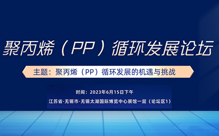 从老牌玩家到新晋黑马,豪华嘉宾阵容官宣!6月15日·无锡·聚丙烯(PP)循环发展论坛