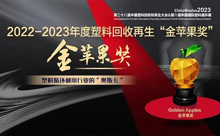 塑料循环利用“奥斯卡”——第四届金苹果奖,报名正式启动!