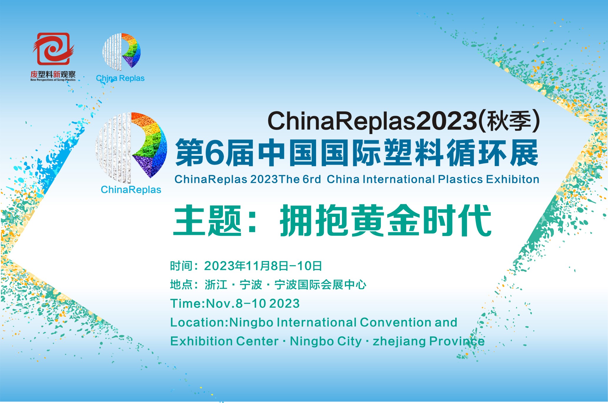 ChinaReplas2023 拟邀199家化纤企业 齐聚宁波第六届中国国国际塑料循环展