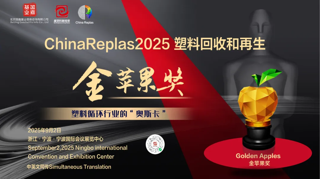 让世界看见!ChinaReplas2025“金苹果奖”,寻找破题者与领航人