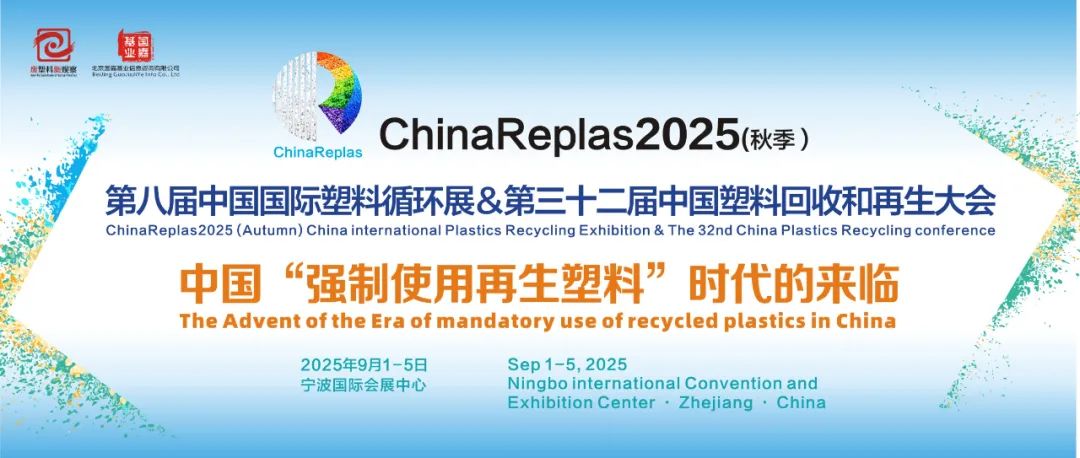 ChinaReplas2025:政策驱动再生塑料强制使用,13场论坛+3大展区共塑行业新局