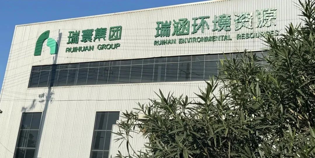 瑞涵环境资源:引领“无废城市”新未来的绿色力量 | ChinaReplas2025展商风采