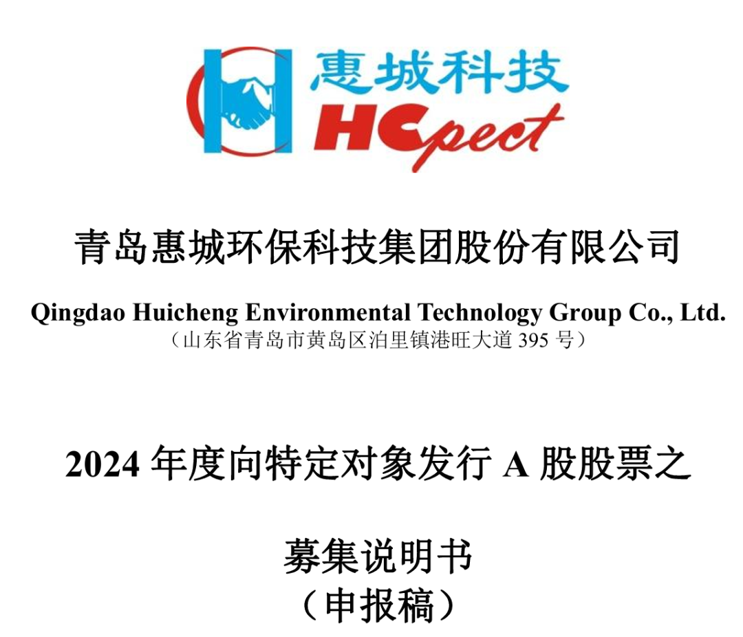 惠城环保拟再通过A股募资8.5亿,补流用2.5亿