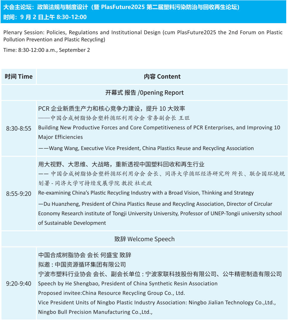 4天议程 | ChinaReplas2025塑料回收再生盛宴,9 月宁波启幕,政策、技术、案例全解码