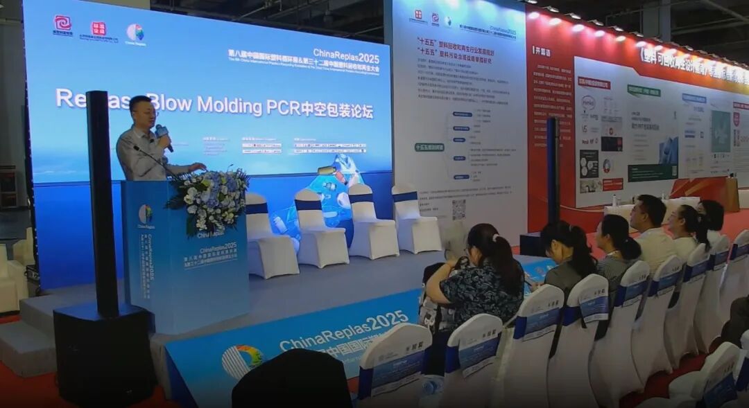 跨界对话,共探PCR-HDPE绿色未来!Replas-Blow Molding PCR 中空包装论坛