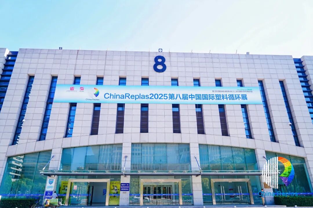 塑料循环的大阅兵,ChinaReplas2025第8届中国国际塑料循环展,9月3日·宁波,盛大开幕
