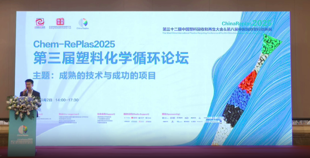 成熟的技术与成功的项目!Chem-RePlas 2025第三届塑料化学循环论坛
