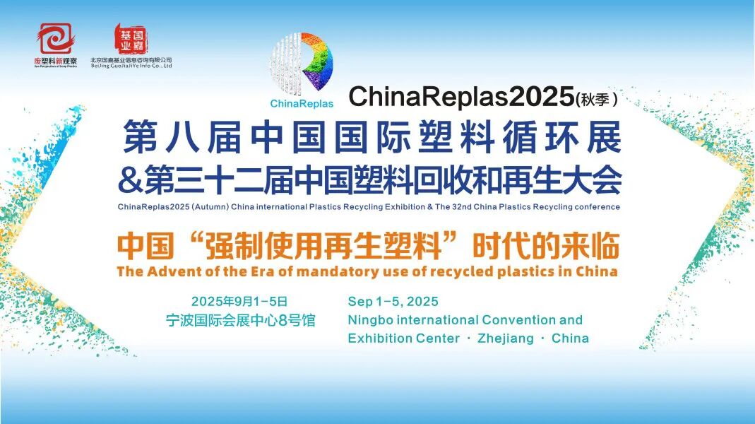 家电电子电器塑料专场亮点抢先看,9 月3日宁波,ChinaReplas2025 塑料循环展启幕