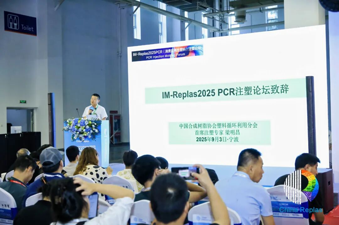 PCR 注塑的创新与实践!IM-Replas2025PCR注塑论坛