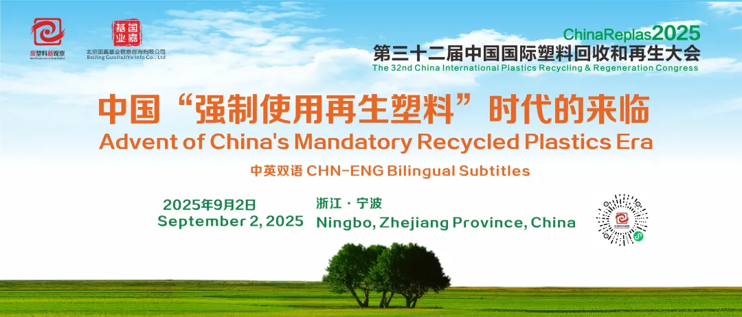 直播 | 9月2日8:30,ChinaReplas2025开幕!展会免费门票,仅剩1天!