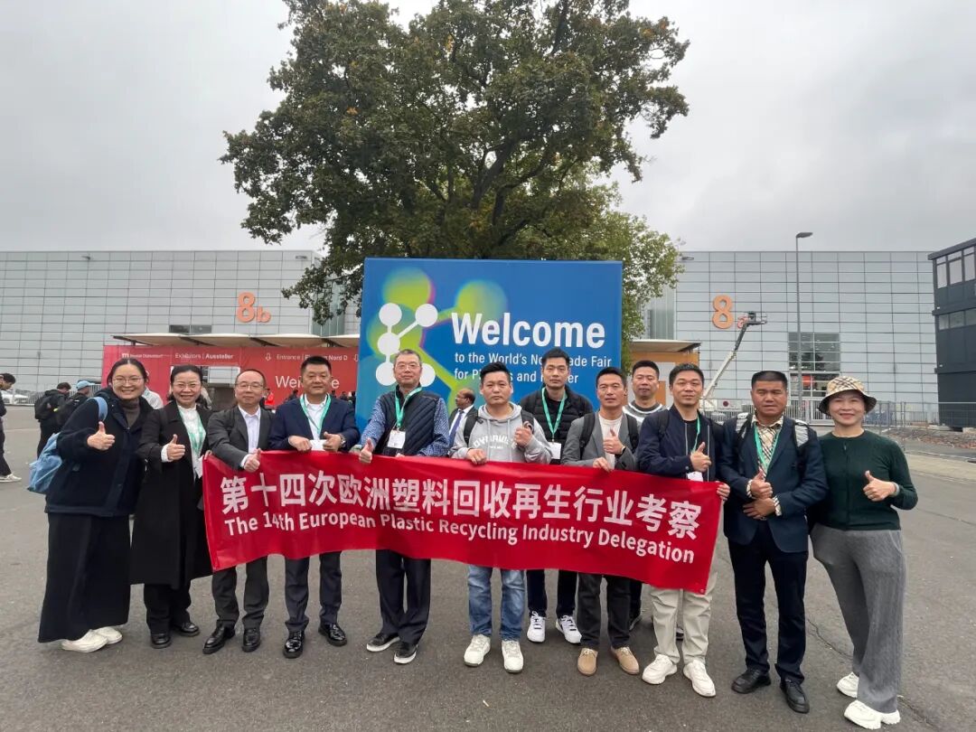 第14次欧洲塑料回收考察:探标杆企业、直击K展,双节生日情谊拉满!