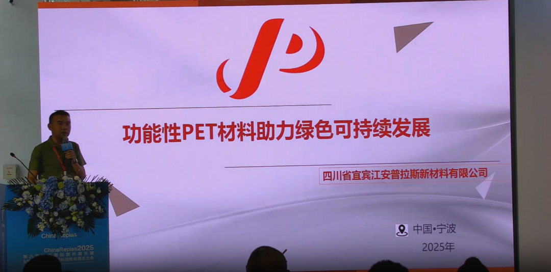 普拉斯:功能性PET材料助力绿色可持续发展 | ChinaReplas报告精选
