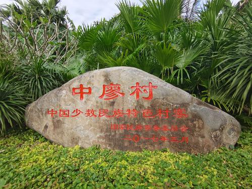 全国乡村旅游重点村——三亚中廖村