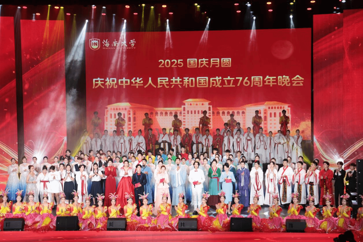 海南大学举办2025“国庆月圆”庆祝中华人民共和国成立76周年晚会