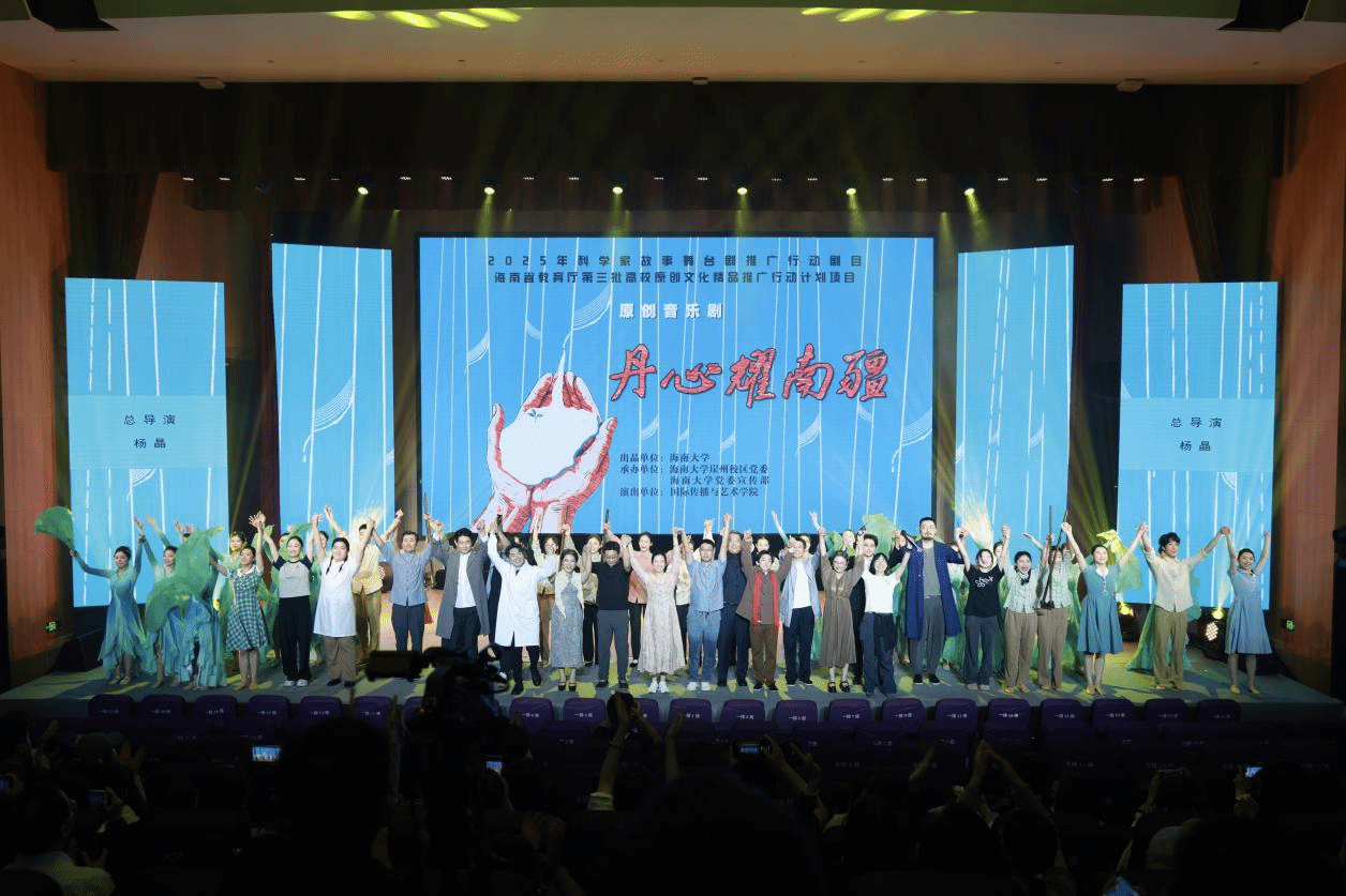海南大学原创音乐剧《丹心耀南疆》上演