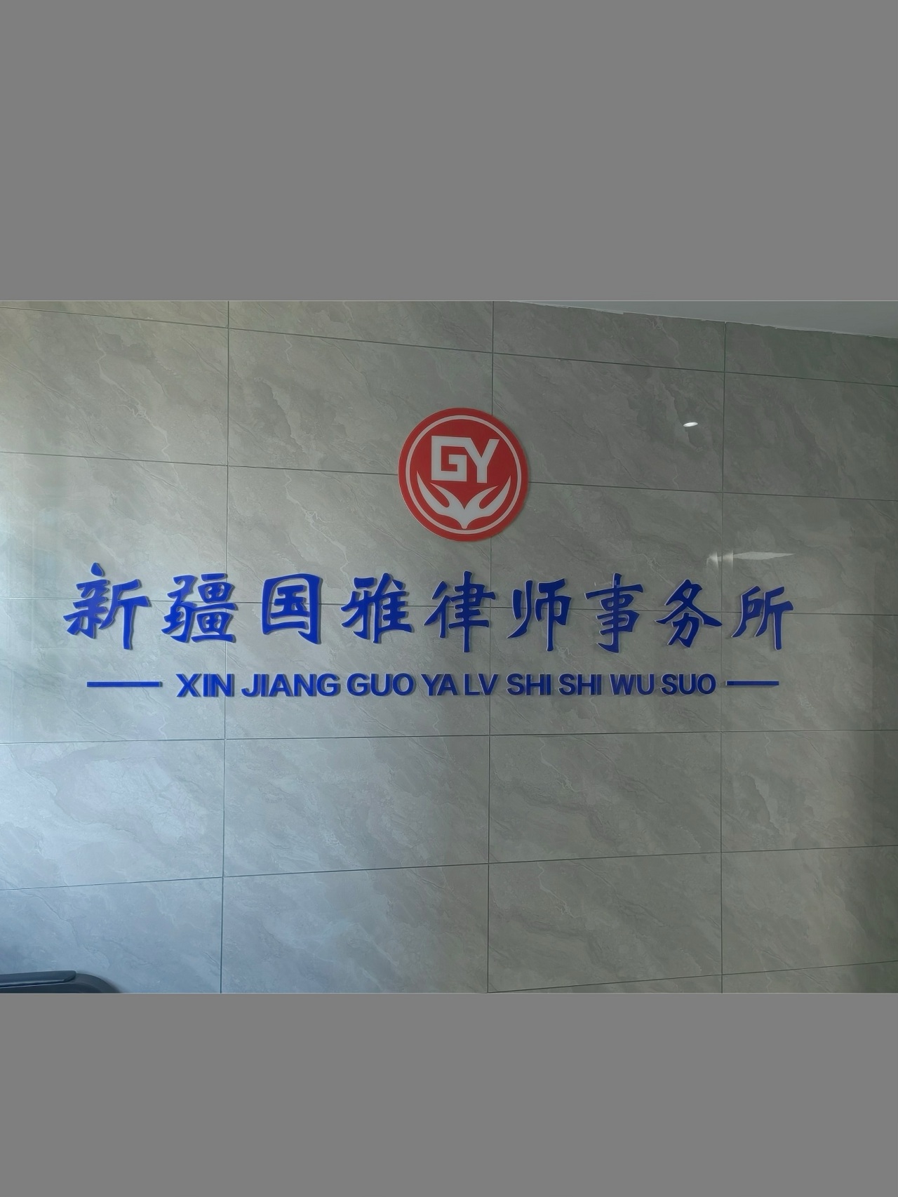 新疆国雅律师事务所