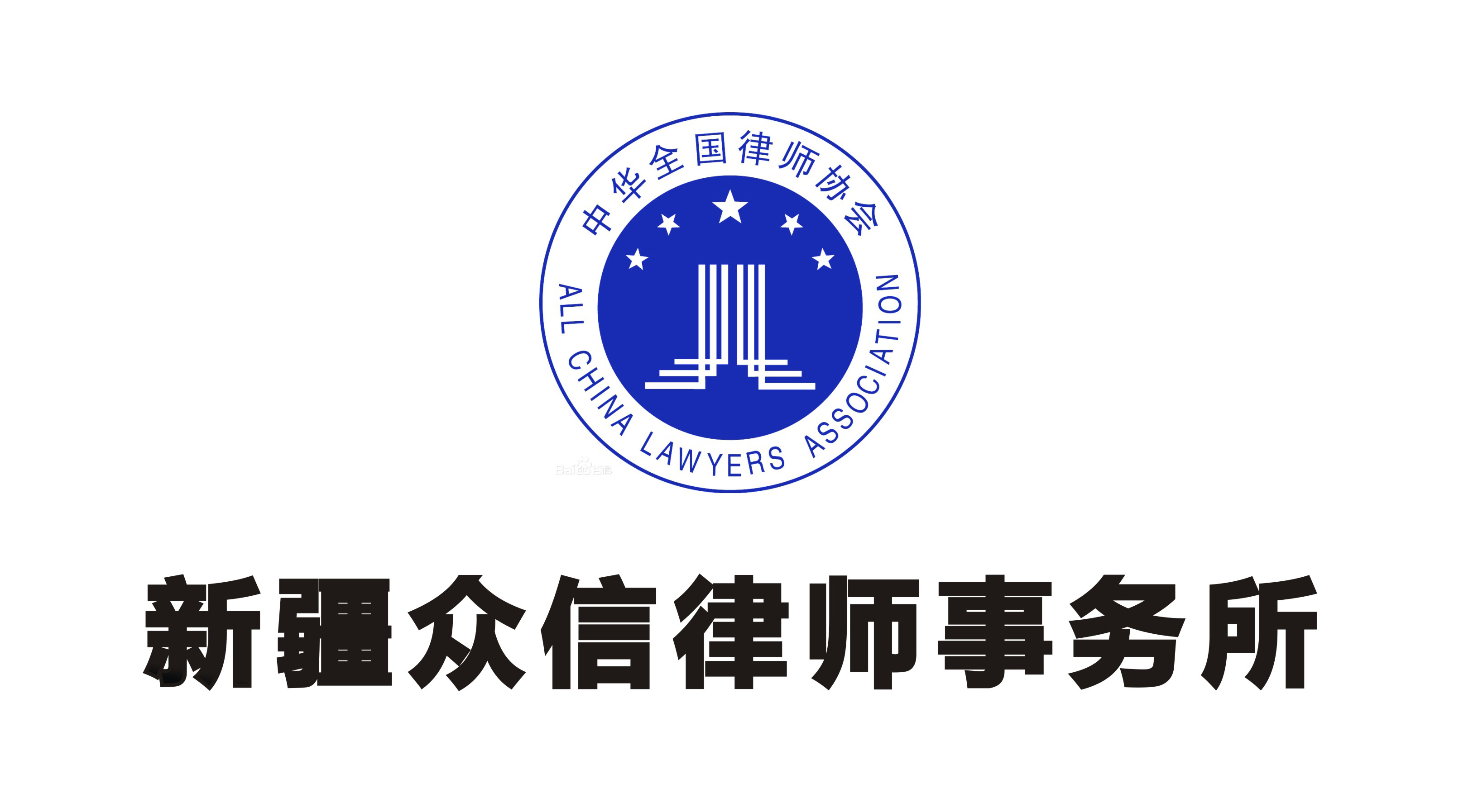 新疆众信律师事务所