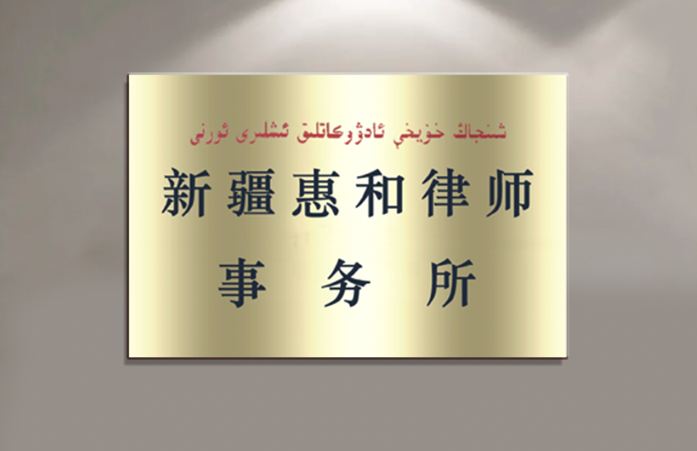 新疆惠和律师事务所