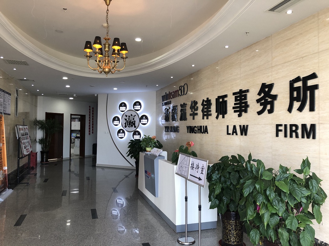 新疆瀛华律师事务所