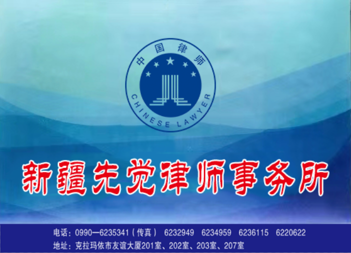 新疆先觉律师事务所