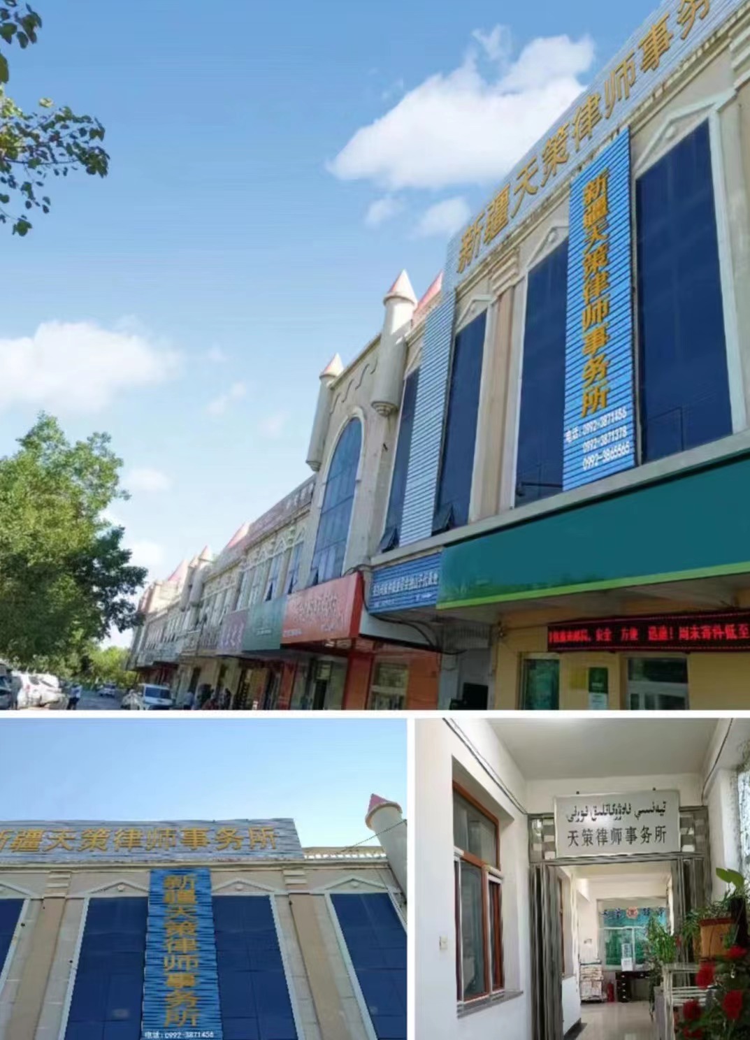 新疆天策律师事务所