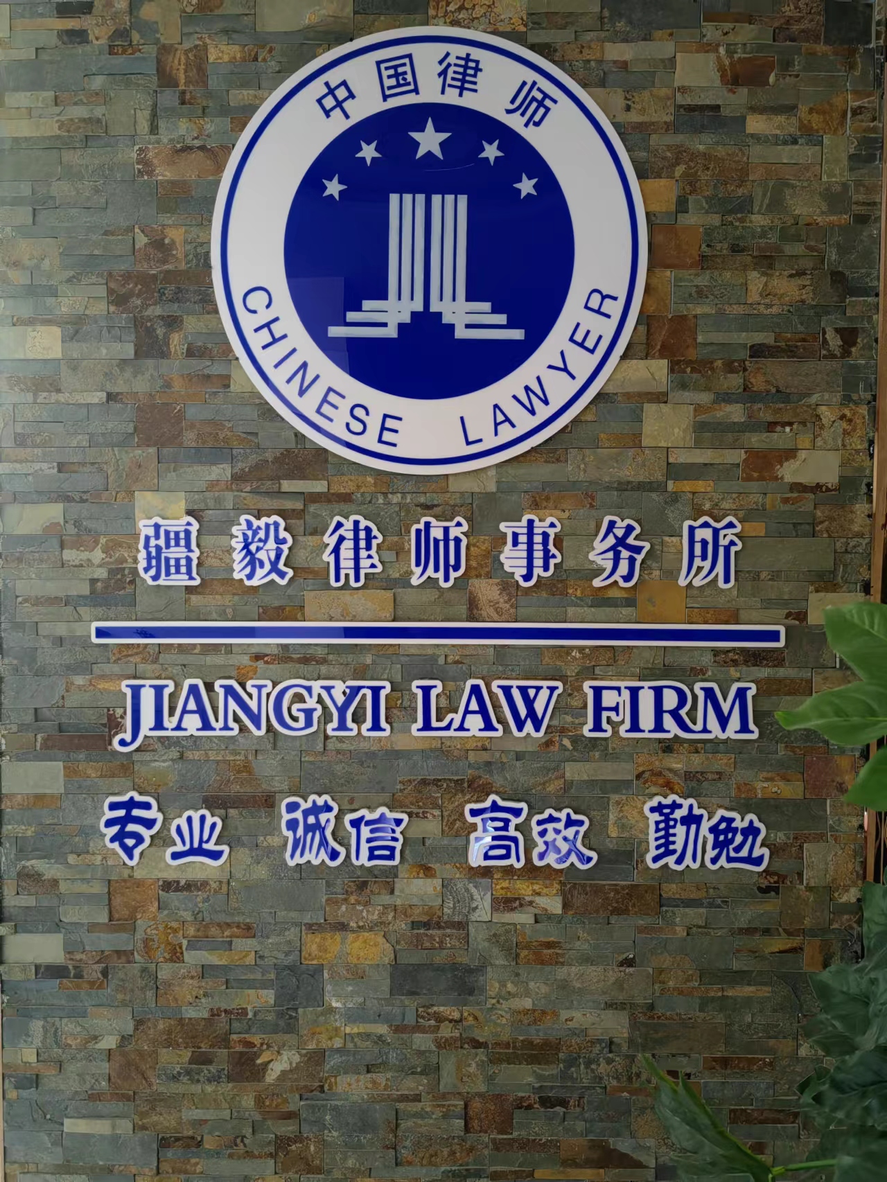 新疆疆毅律师事务所