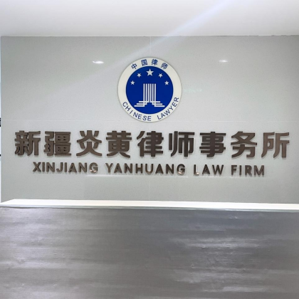 新疆炎黄律师事务