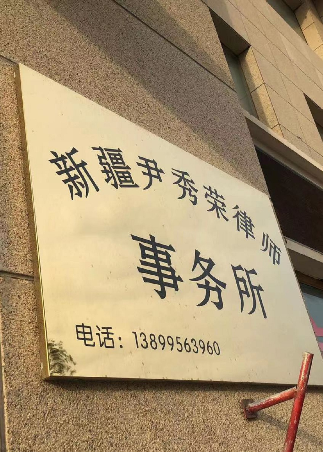 新疆尹秀荣律师事务所