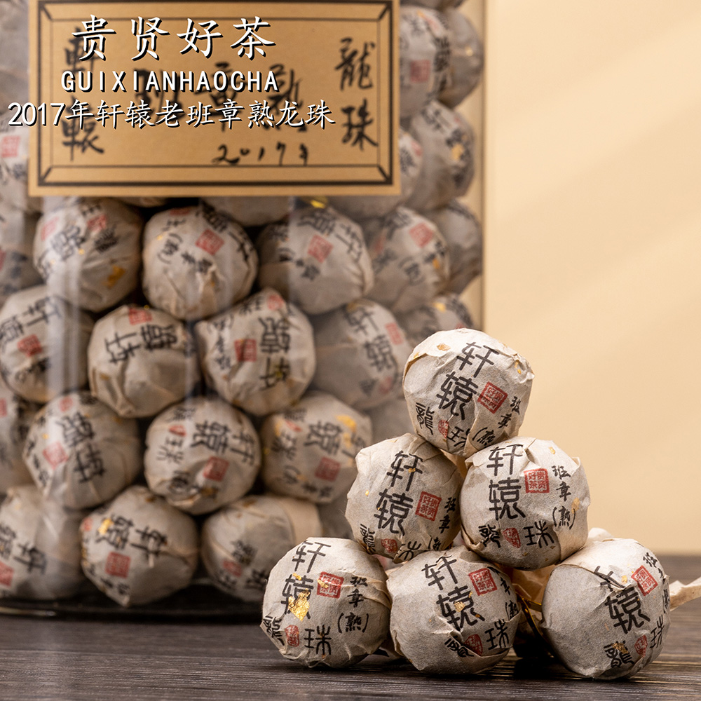 2017年轩辕班章熟龙珠