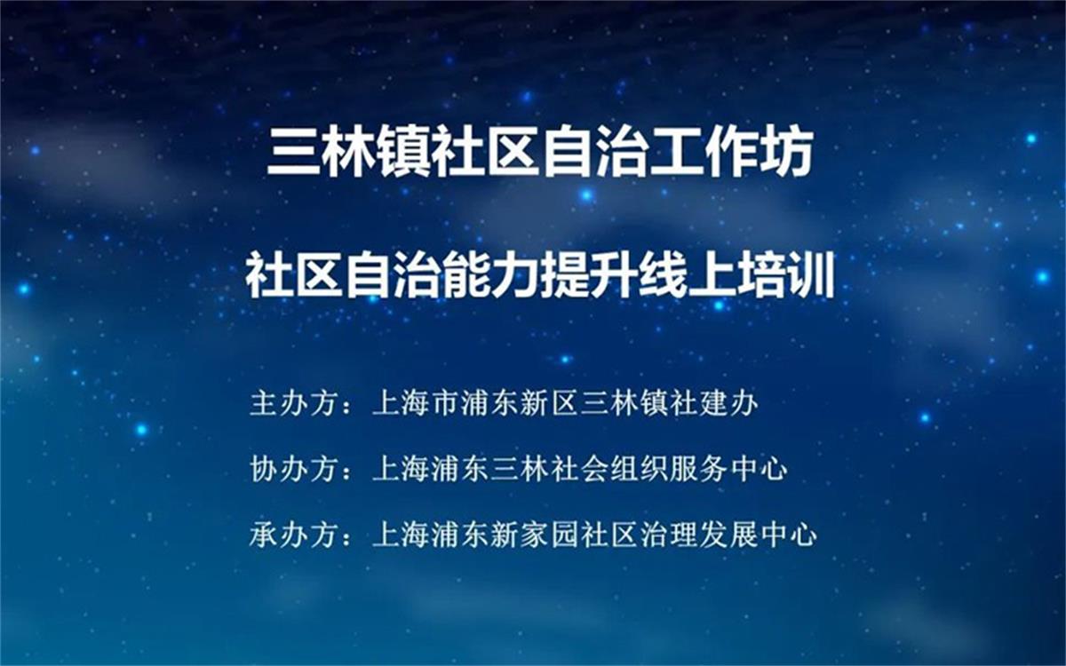 【社区赋能】三林镇社区自治工作坊—社区自治能力提升系列培训