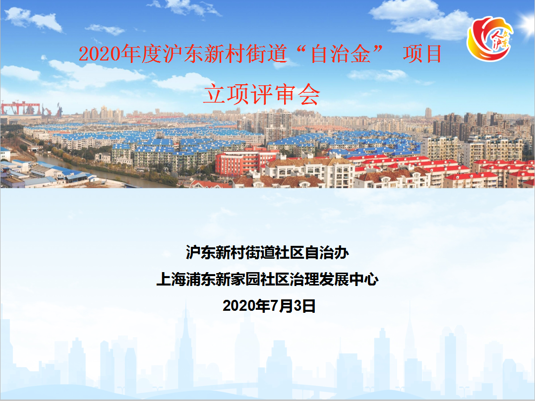 【社区评估】“云”评审助力2020年度沪东新村街道居民自治金项目按下“启动键”