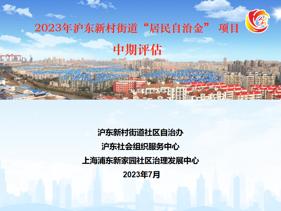 【社区评估】2023沪东新村街道“助力计划”第二阶段中期评估