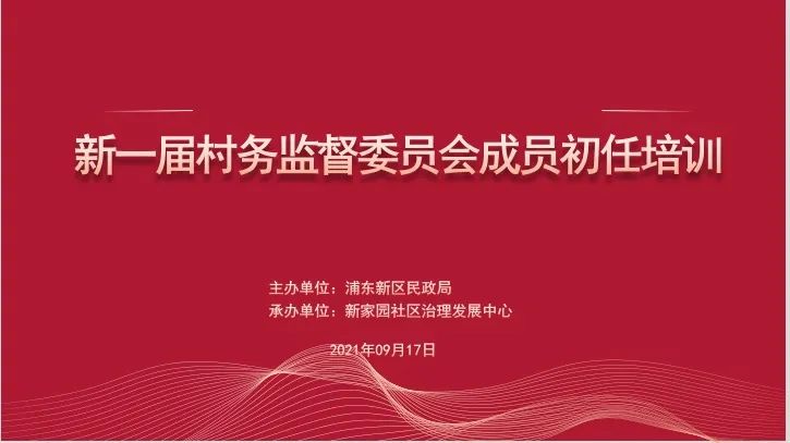 【社区赋能】浦东新区新一届村务监督委员会成员初任培训