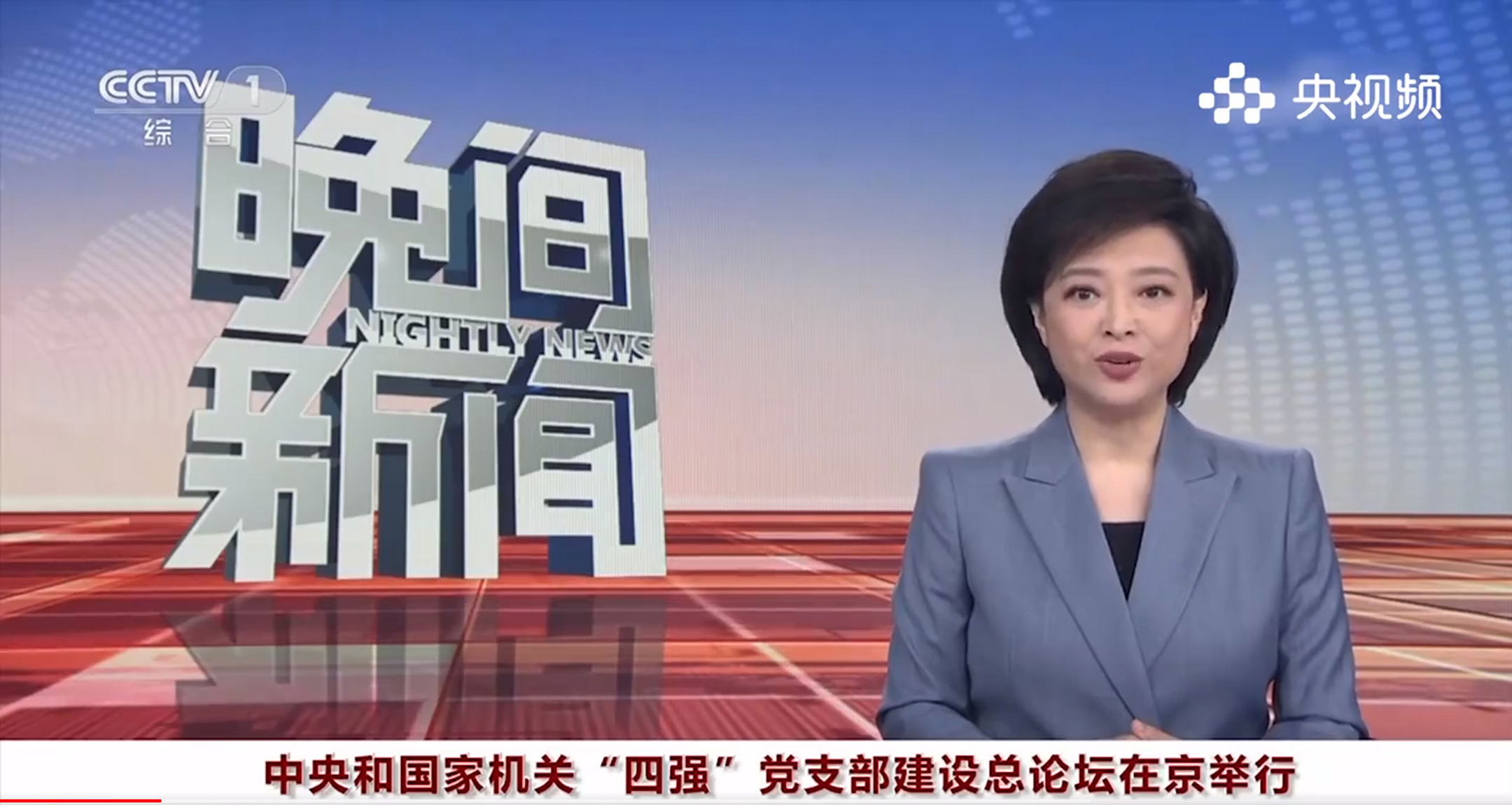 【转载】中央和国家机关“四强”党支部建设总论坛在京举行