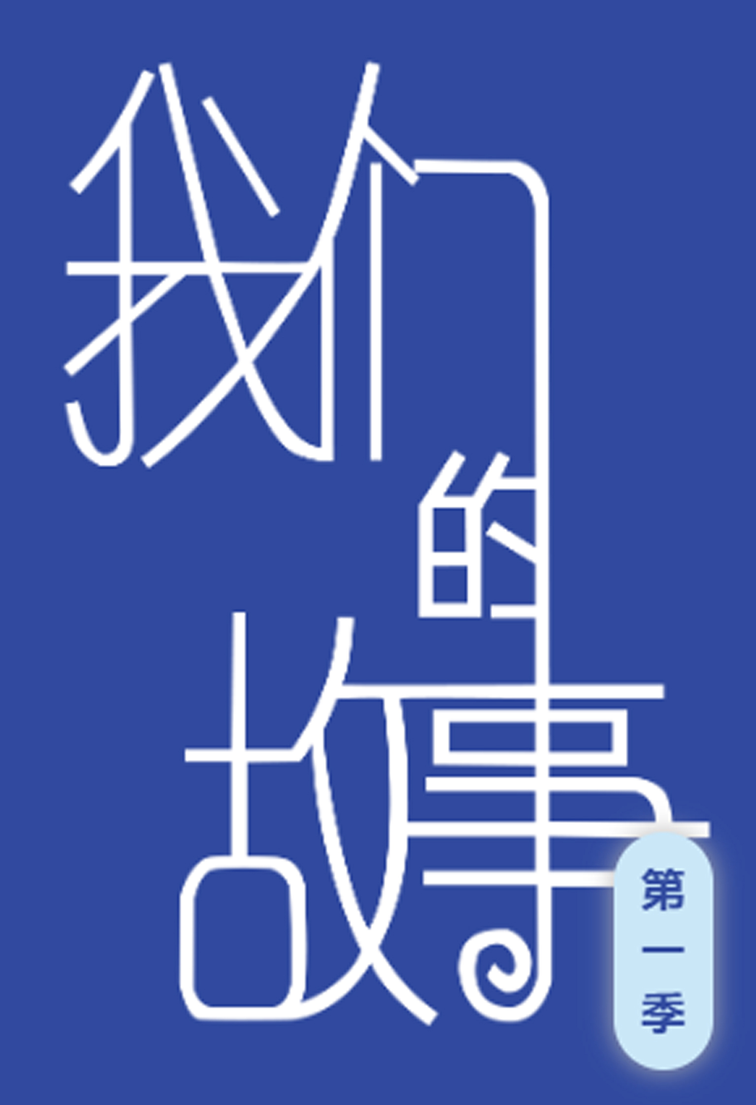 【美丽人生】2022《我们的故事》第一期