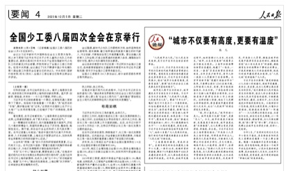 【时政要闻】“城市不仅要有高度，更要有温度”（人民论坛）