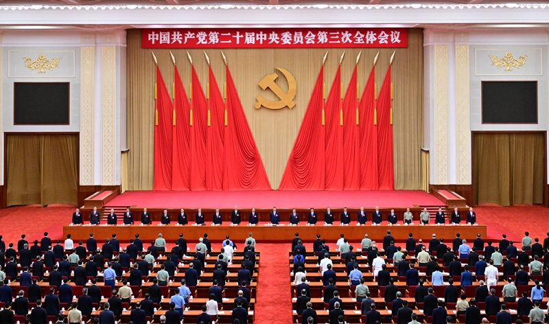 【时政要闻】中国共产党第二十届中央委员会第三次全体会议公报