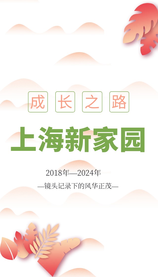 家园文化 | 上海新家园的2018-2024