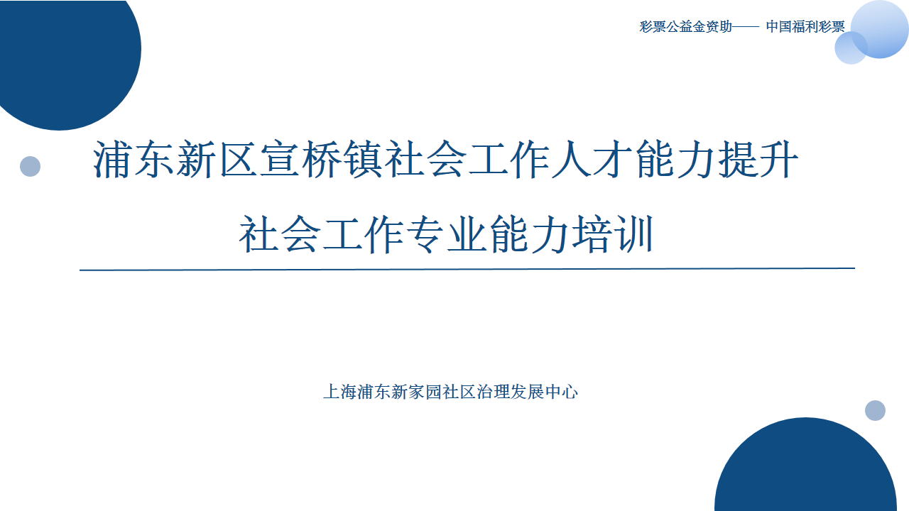 【社区赋能】浦东新区宣桥镇社会工作人才能力提升培训项目 圆满结束