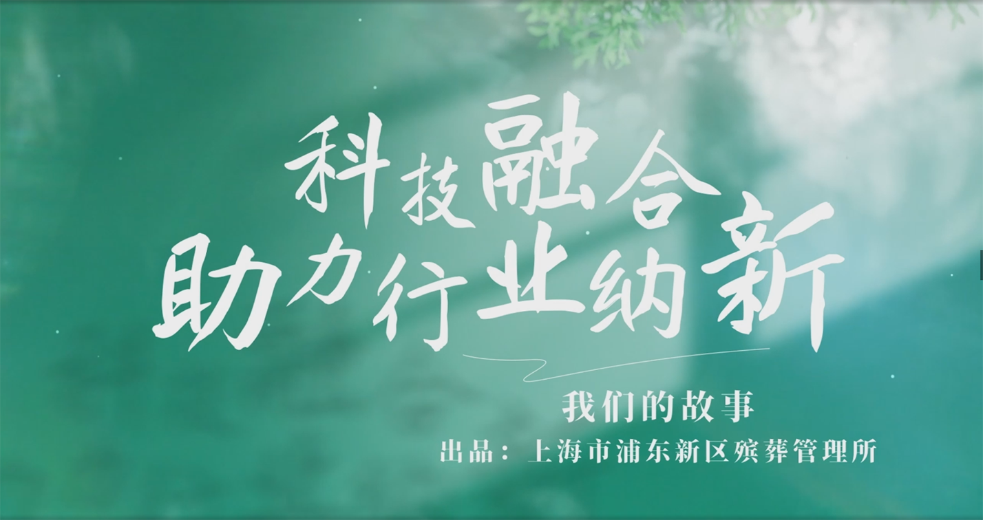 【品牌特色】浦东殡葬 “美丽人生”《我们的故事II》第一期 张铁军-“科技融合 助力行业纳新