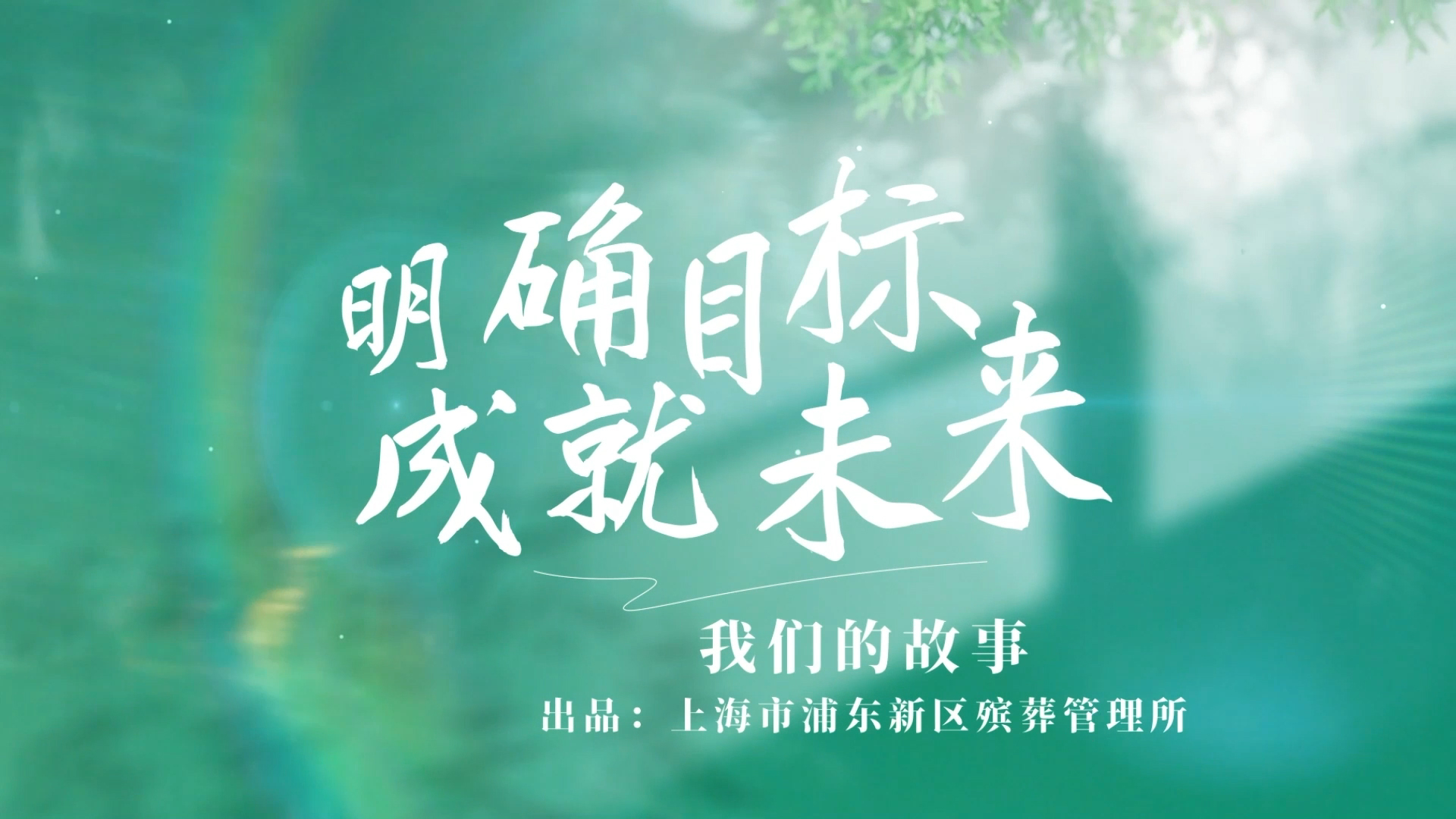 【品牌特色】浦东殡葬 “美丽人生”《我们的故事II》第三期 袁雯-“明确目标 成就未来